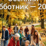 ВНИМАНИЕ! ОСЕННИЕ СУББОТНИКИ — 2026!. - Любинский район