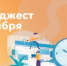Дайджест октября - Министерство образования