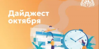 Дайджест октября - Министерство образования