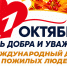 1 октября в СДК «Радуга» посёлка Берёзовский состоится вечер, посвящённый Дню пожилого человека. Начало в 18:00 - Газета Пригород