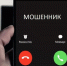 Три сигнала, что вам звонит мошенник. - Администрация района