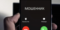 Три сигнала, что вам звонит мошенник. - Администрация района