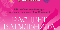 Стартует приём заявок на II Республиканский конкурс народного танца «Расцвет багульника» им. Полозовой - Министерство культуры
