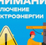 Отключение э/э. - Красноборский муниципальный округ