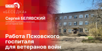 «Беседка»: О деятельности Псковского госпиталя для ветеранов войн - Pln-Pskov.Ru