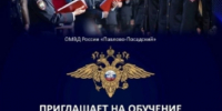 ОМВД России «Павлово-Посадский» приглашает выпускников на обучение - Павлово-Посадский район