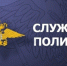 ОМВД России «Павлово-Посадский» приглашает на службу - Павлово-Посадский район
