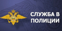 ОМВД России «Павлово-Посадский» приглашает на службу - Павлово-Посадский район