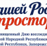 Приглашаем на праздничный концерт! - Альметьевский район