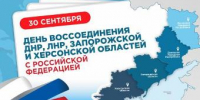 Дорогие земляки!  Сегодня особенный день для всей нашей страны — День воссоединения Донецкой и Луганской народных республик, Запорожской и Херсонской областей с Россией. - Администрация г. Ейска