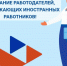 Внимание работодателей, привлекающих иностранных работников! - Тавдинский городской округ