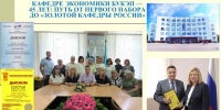 Кафедре экономики БУКЭП — 45 лет: путь от первого набора до «Золотой кафедры России» - БУКЭП