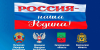 В ИК-1 п. Головино состоялись торжественные мероприятия ко Дню воссоединения Донецкой Народной Республики, Луганской Народной Республики, Запорожской области и Херсонской области с Российской Федерацией - УФСИН