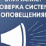 07  октября  2026  года, будет проведена комплексная проверка  систем оповещения населения - Дальнереченский городской округ
