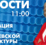 Новости Петербурга к 11:00 - tvspb.ru - ТК Санкт-Петербург