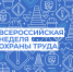 Минтруд России приглашает работодателей и специалистов принять участие во Всероссийском тестировании по охране труда – 2026 - Неверкинский район