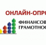 Примите участие в опросе по правовой и финансовой грамотности! - Сосновский район