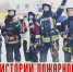 Всероссийский конкурс «Знатоки истории пожарной охраны»: старт сезона 2026/2027 - МЧС