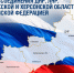 День воссоединения отмечается в России - Администрация г. Подольск