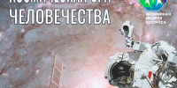 Открыть тайны Вселенной приглашает выставка в Областной научной библиотеке 6+ - Научная библиотека