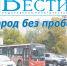 Анонс газеты «Хабаро­вские вести» на 1 октября - Газета Хабаровские вести