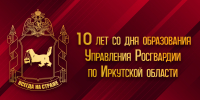 Управление Росгвардии по Иркутской области отметило 10-летие со дня образования - Росгвардия