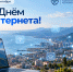 Ко Дню интернета в России - Минцифры РД