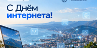 Ко Дню интернета в России - Минцифры РД