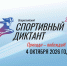 Всероссийский спортивный диктант 2026: проверь свои знания о спорте! - Министерство транспорта и связи