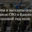 В Башкортостане действует более 60 мер поддержки для участников СВО и их семей. Собрали некоторые из них в одном посте. - Город Агидель