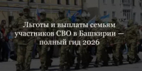 В Башкортостане действует более 60 мер поддержки для участников СВО и их семей. Собрали некоторые из них в одном посте. - Город Агидель