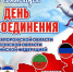 Общественная палата поздравляет с Днём воссоединения новых территорий с РФ - Общественная палата