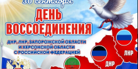 Общественная палата поздравляет с Днём воссоединения новых территорий с РФ - Общественная палата