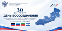 Сегодня отмечается День воссоединения Донецкой и Луганской народных республик, Запорожской и Херсонской областей с Российской Федерацией - Представительство Херсонской области в Республике Крым