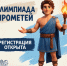 Старт олимпиады «Прометей» по политическим наукам  - ЮУрГУ