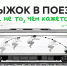 Почему прыжок в поезде не то, чем кажется, объясняет преподаватель общей физики ТПУ - ТПУ