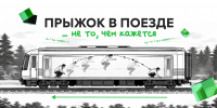 Почему прыжок в поезде не то, чем кажется, объясняет преподаватель общей физики ТПУ - ТПУ