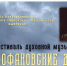 В Калязине пройдет фестиваль духовной музыки «Феофановские дни» - Тверская епархия