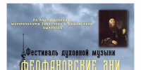В Калязине пройдет фестиваль духовной музыки «Феофановские дни» - Тверская епархия
