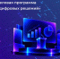 6 октября стартует главный ИТ-форум России «Цифровые решения» - Администрация Ейского района