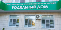 Родильный дом на Коммунистической в Волжском снова принимает пациенток - Блокнот Волжского