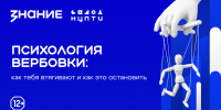 «Знание.Безопасность»: в Камышине обсудили психологию вербовки и способы защиты от манипуляций - Технологический институт
