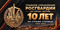 Главное управление Росгвардии по городу Москве: 10 лет на страже безопасности столицы - Росгвардия