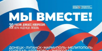 Евгений Первышов поздравил жителей Новороссии и Донбасса с Днём воссоединения с Россией - Тамбовская жизнь