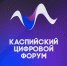 12-13 ноября состоится IV Международный Каспийский цифровой форум - Министерство инвестиций и промышленности