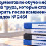 7 документов по обучению охране труда, которые стоит проверить после изменений в № 2464. - Онежский муниципальный округ
