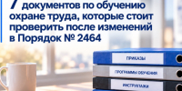 7 документов по обучению охране труда, которые стоит проверить после изменений в № 2464. - Онежский муниципальный округ