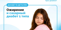 ОЖИРЕНИЕ И САХАРНЫЙ ДИАБЕТ 1 ТИПА - Поликлиника №30