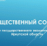 Общественный совет. - Госэконадзор Иркутской области