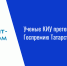 Ученые КИУ претендуют на Госпремию Татарстана - Нурлат-⁠информ